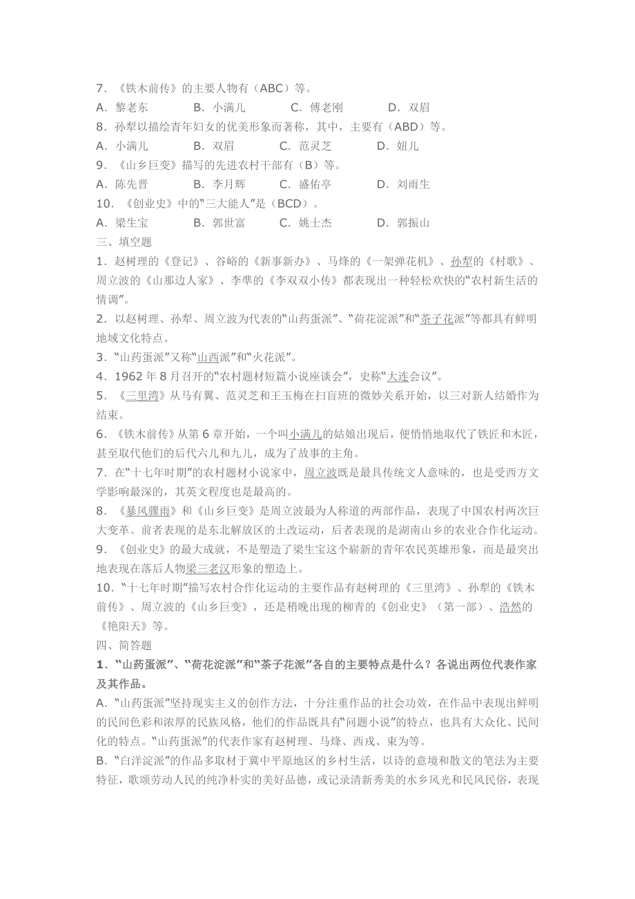 中国当代文学专题练习题及答案.doc