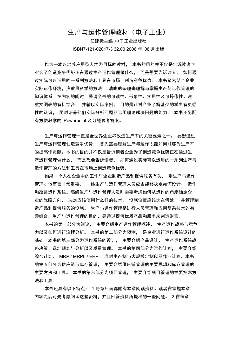 生产与运作管理教材(电子工业).doc