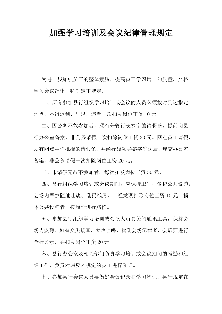 加强学习培训及会议纪律管理规定.doc