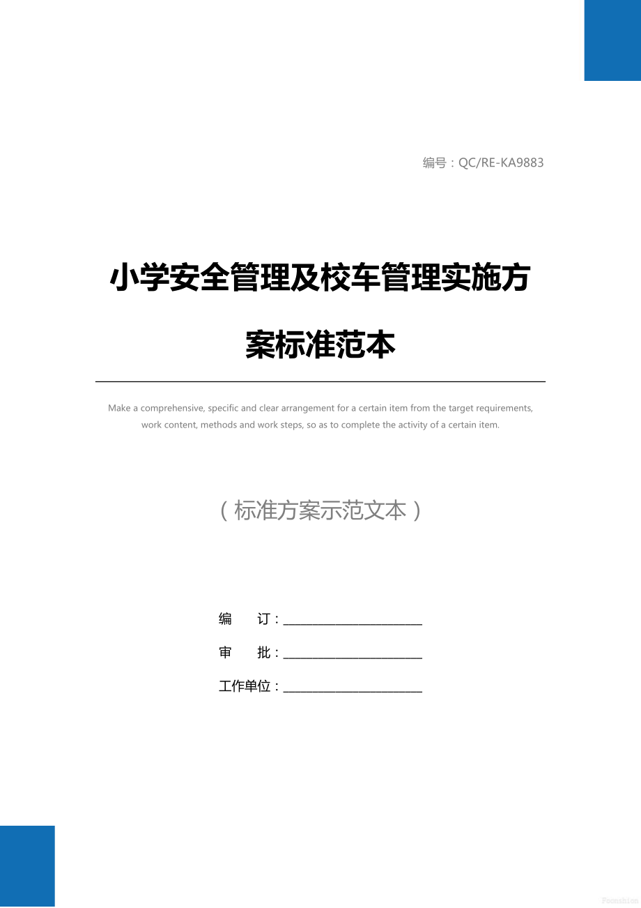 小学安全管理及校车管理实施方案标准范本.doc