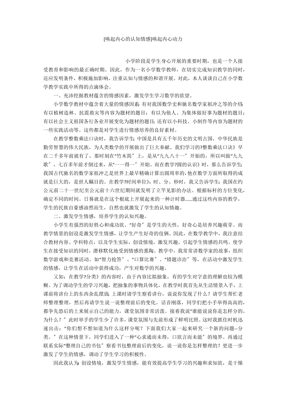 [唤起内心的认知情感]唤起内心动力.doc