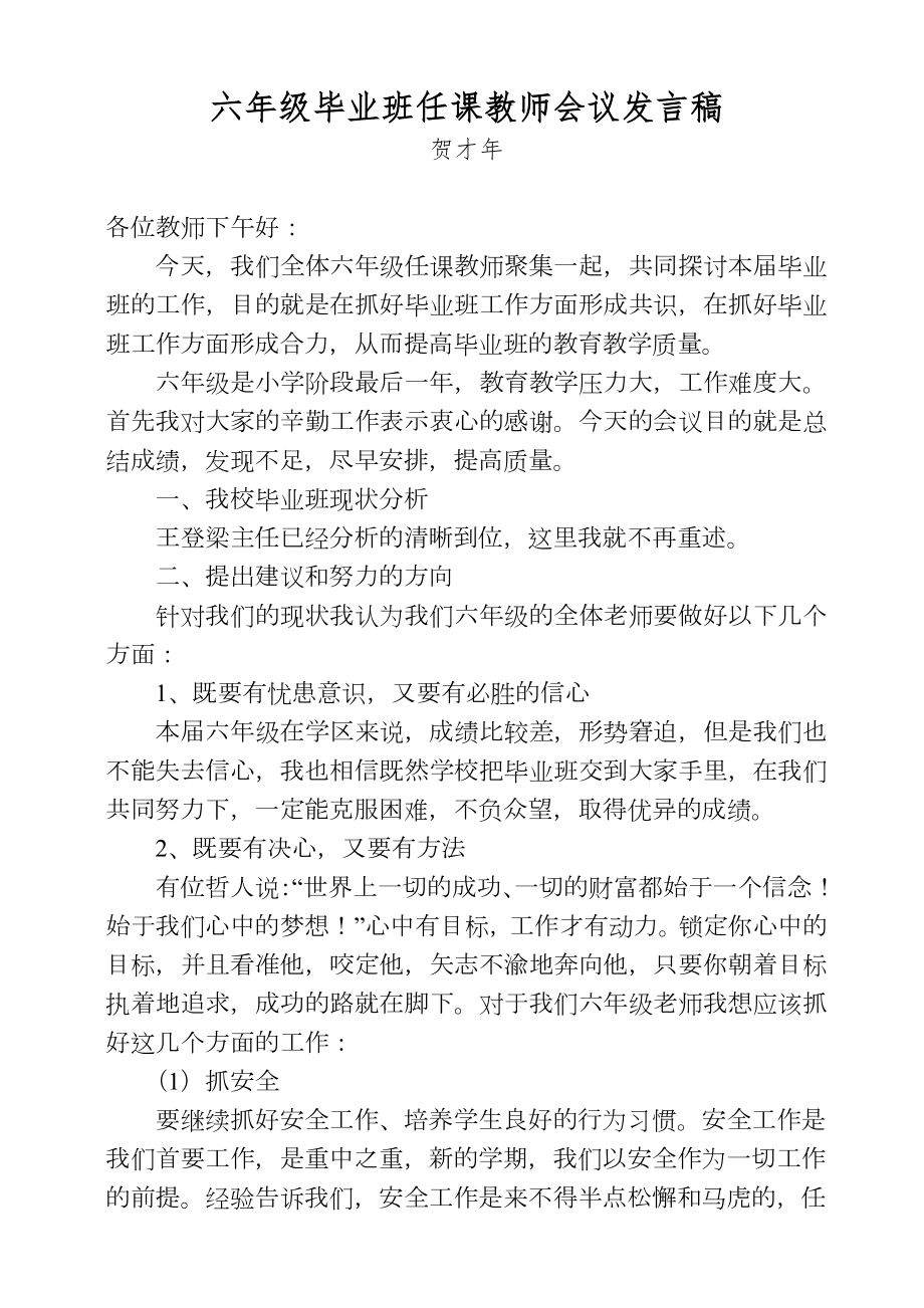 小学六年级毕业班教师会议发言稿.doc