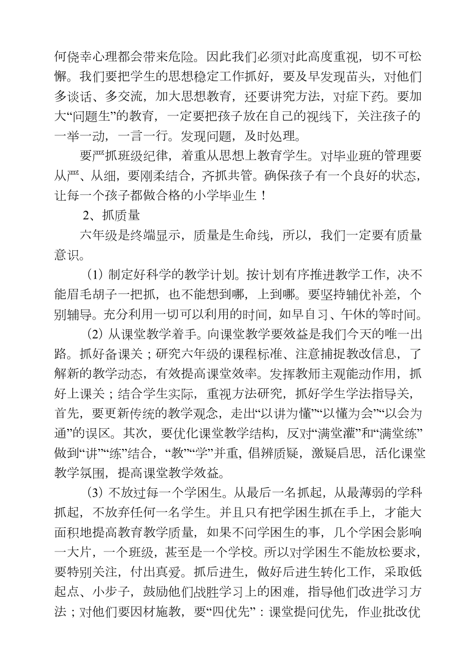 小学六年级毕业班教师会议发言稿.doc