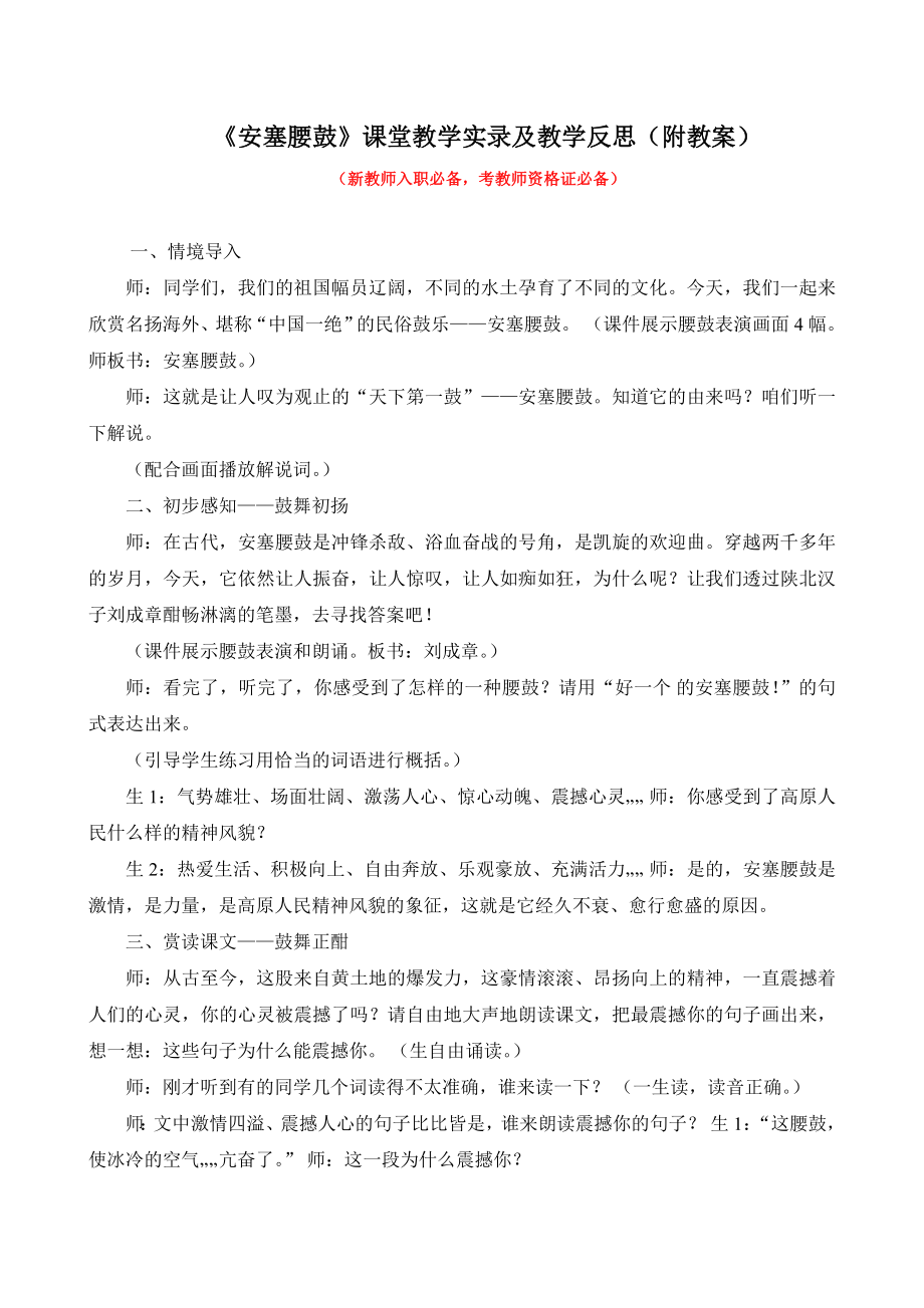 《安塞腰鼓》课堂教学实录及教学反思（附教案）.doc