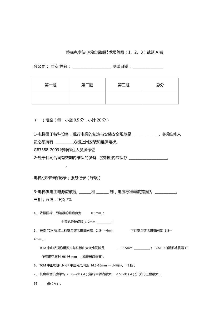 蒂森技术员等级考试题.doc