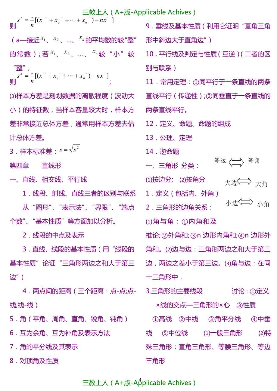 初中教育苏教版初中数学知识点整理(适合打印).doc