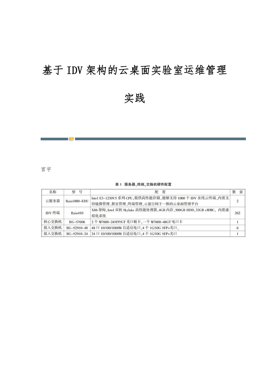 基于IDV架构的云桌面实验室运维管理实践.doc