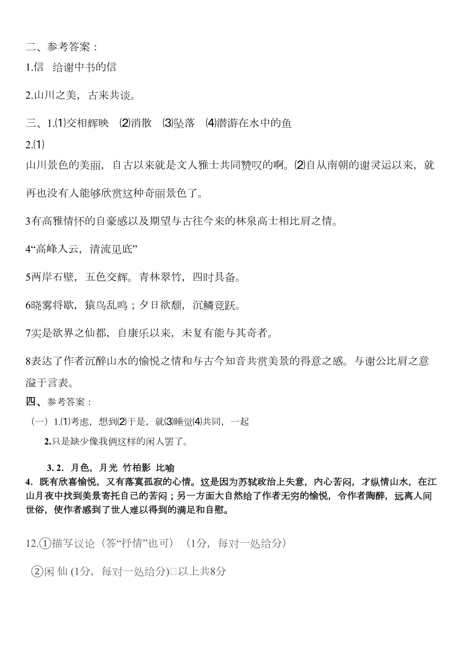 答谢中书书中考试题(含答案).doc