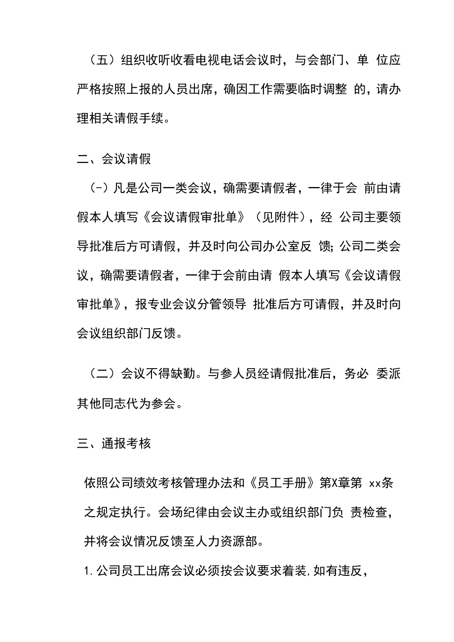 关于进一步严肃各类会议纪律的通知.doc