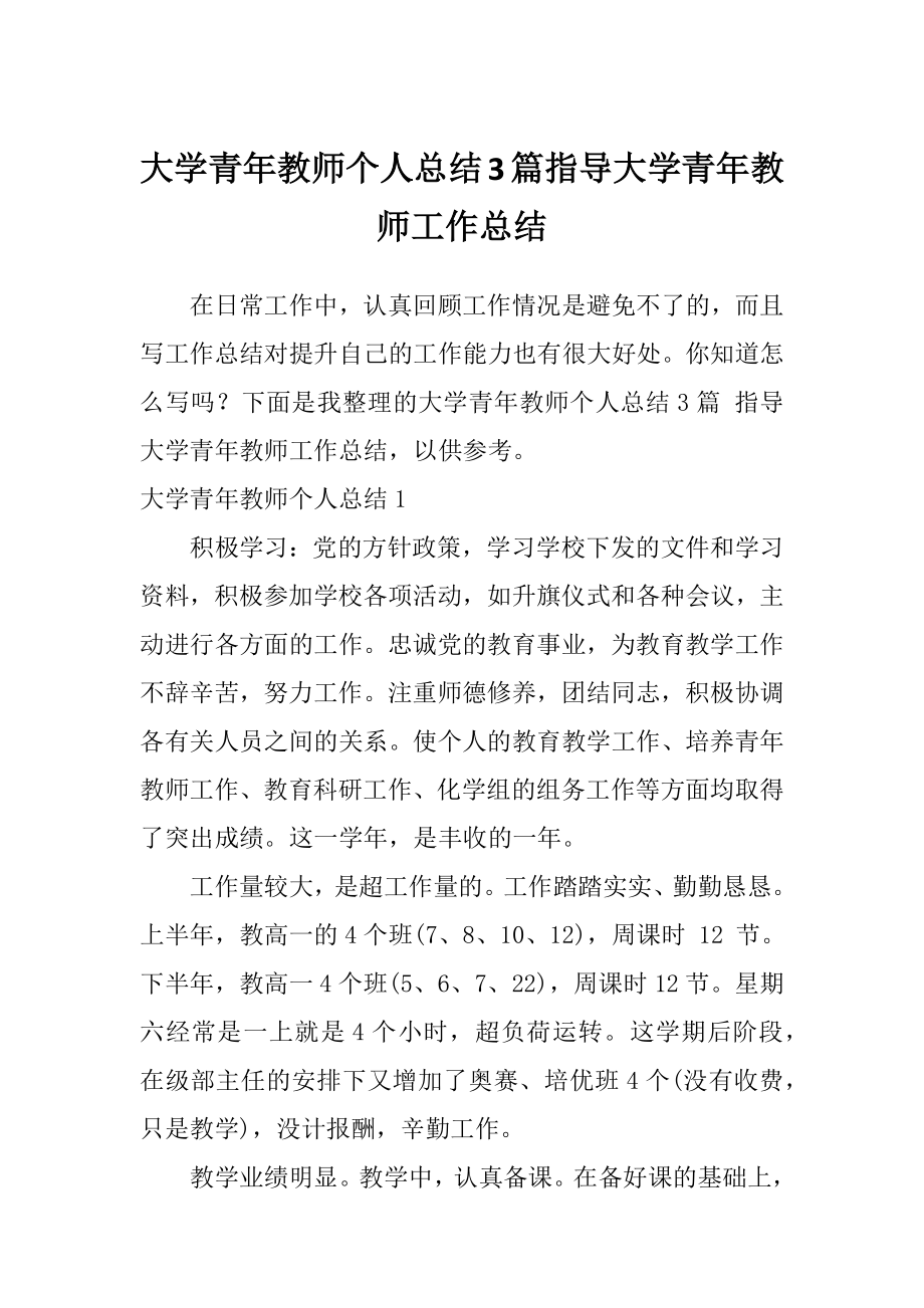 大学青年教师个人总结3篇指导大学青年教师工作总结.doc