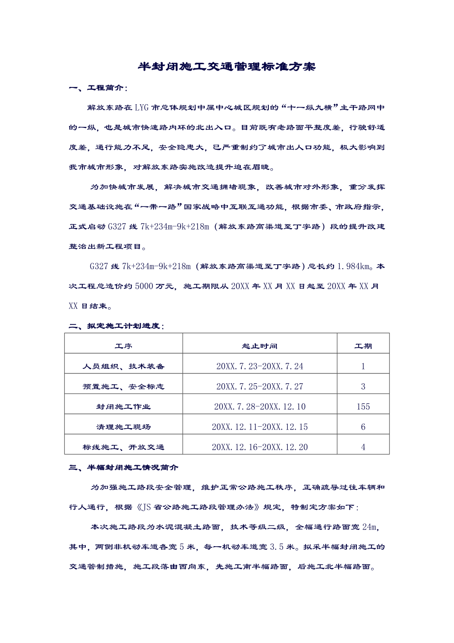 半封闭施工交通管理标准方案.doc