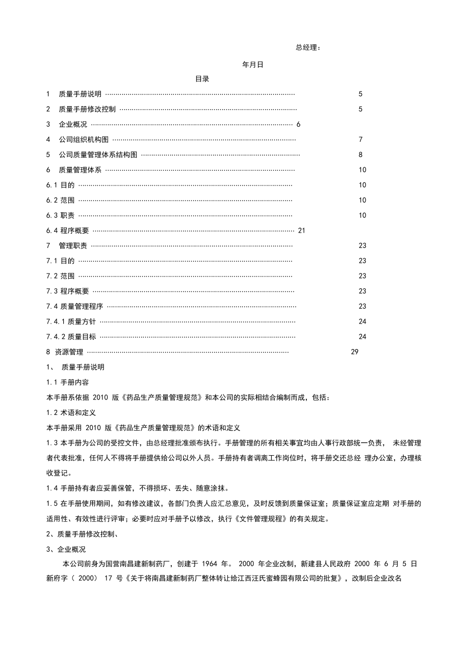 制药厂质量管理手册.doc