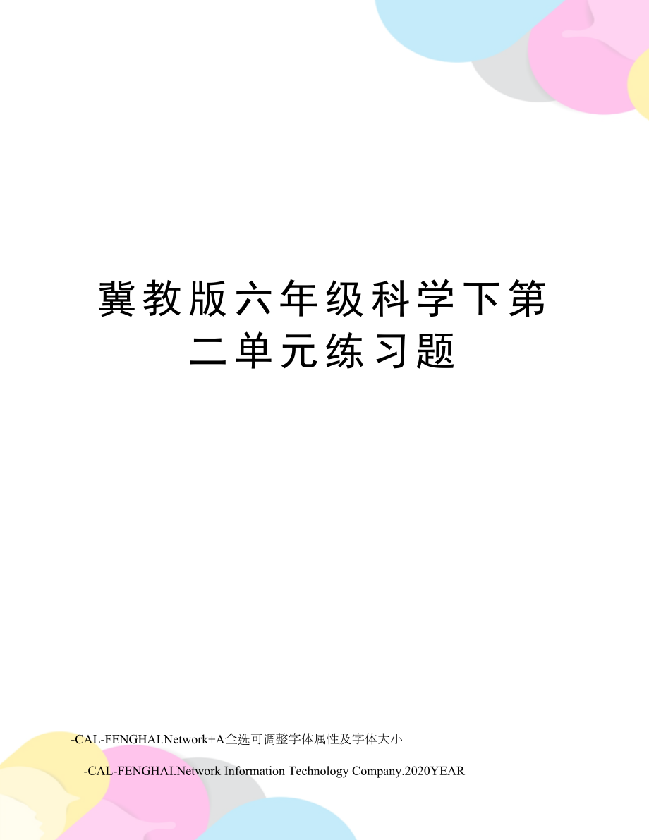 冀教版六年级科学下第二单元练习题.doc