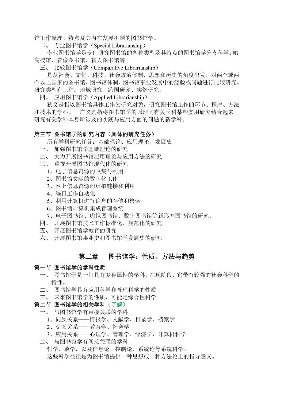 《图书馆学概论》学习知识重点.doc