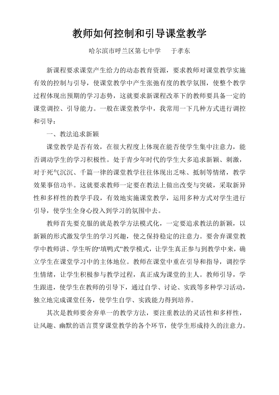 教师如何控制和引导课堂教学.doc