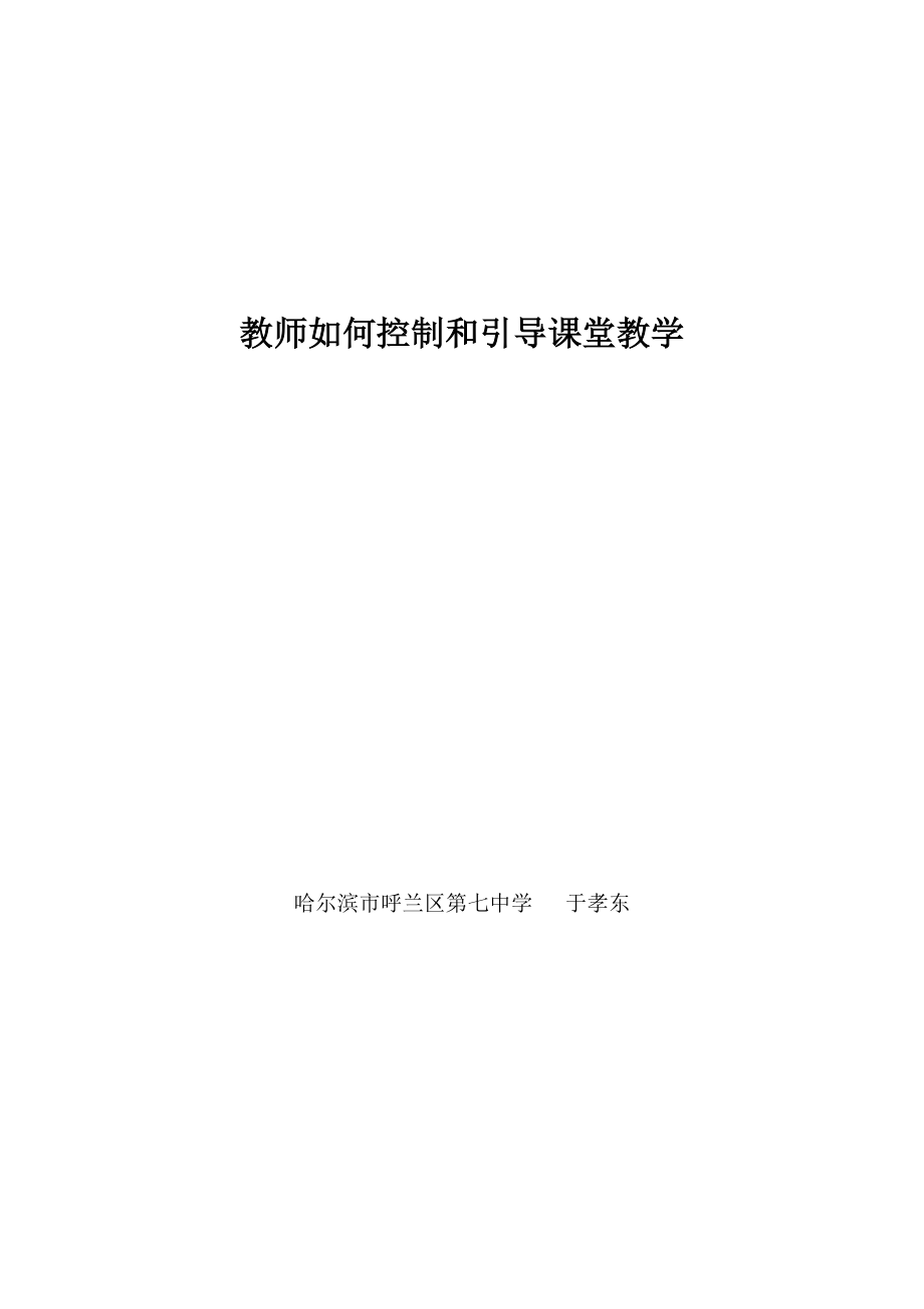 教师如何控制和引导课堂教学.doc