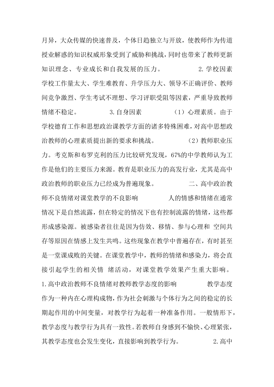 分析高中政治教师不良情绪对课堂教学的影响.doc