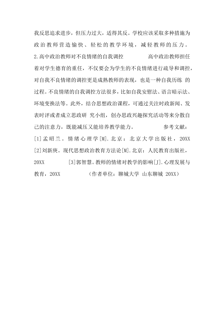 分析高中政治教师不良情绪对课堂教学的影响.doc