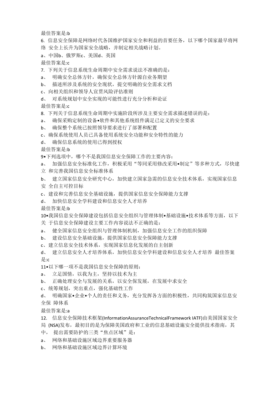 CISP官方信息安全保障章节练习一.doc