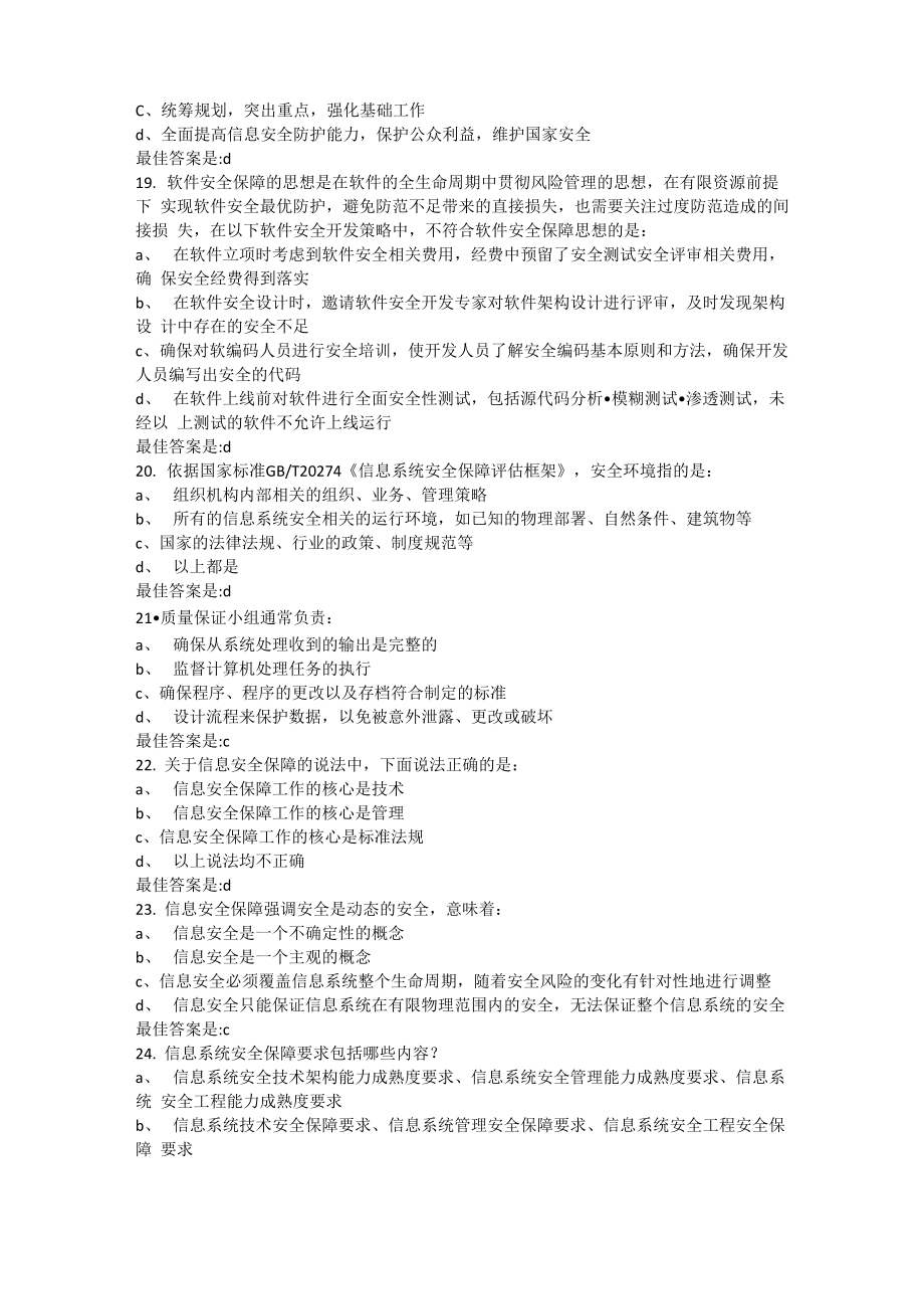 CISP官方信息安全保障章节练习一.doc