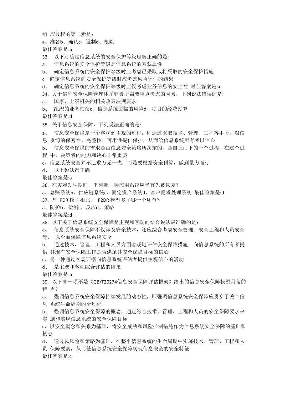 CISP官方信息安全保障章节练习一.doc