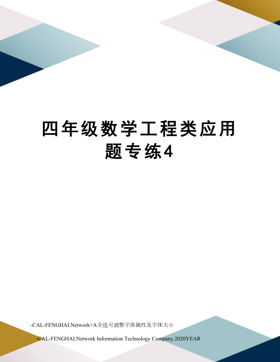 四年级数学工程类应用题专练4.doc