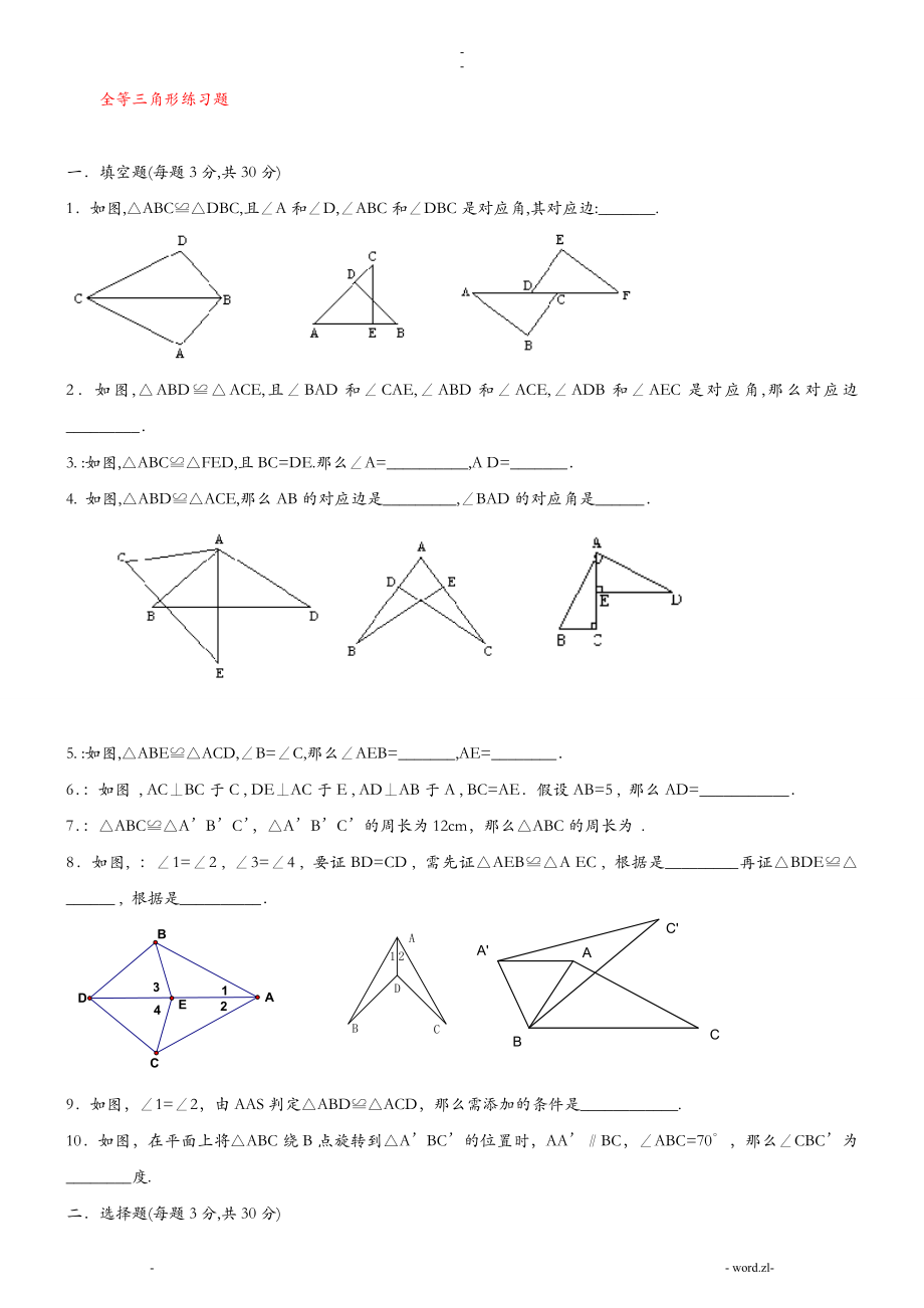 初中四套经典全等三角形基础+提高测试题及答案.doc