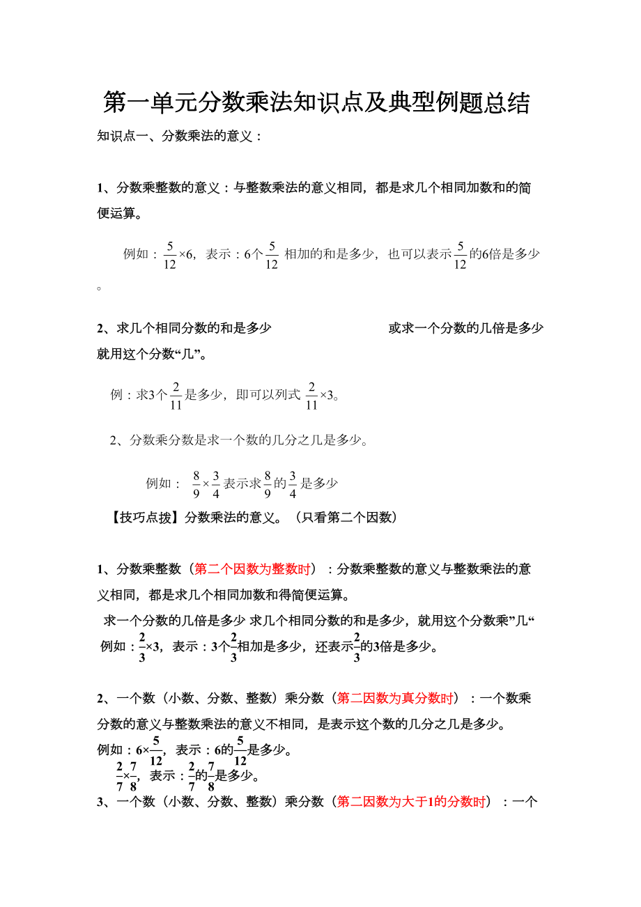 第一单元分数乘法知识点及典型例题总结汇总.doc