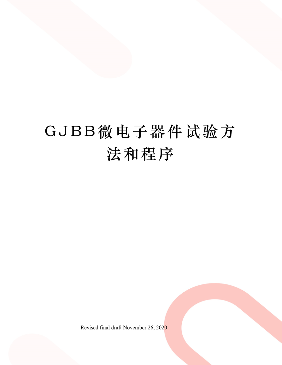 GJBB微电子器件试验方法和程序.doc