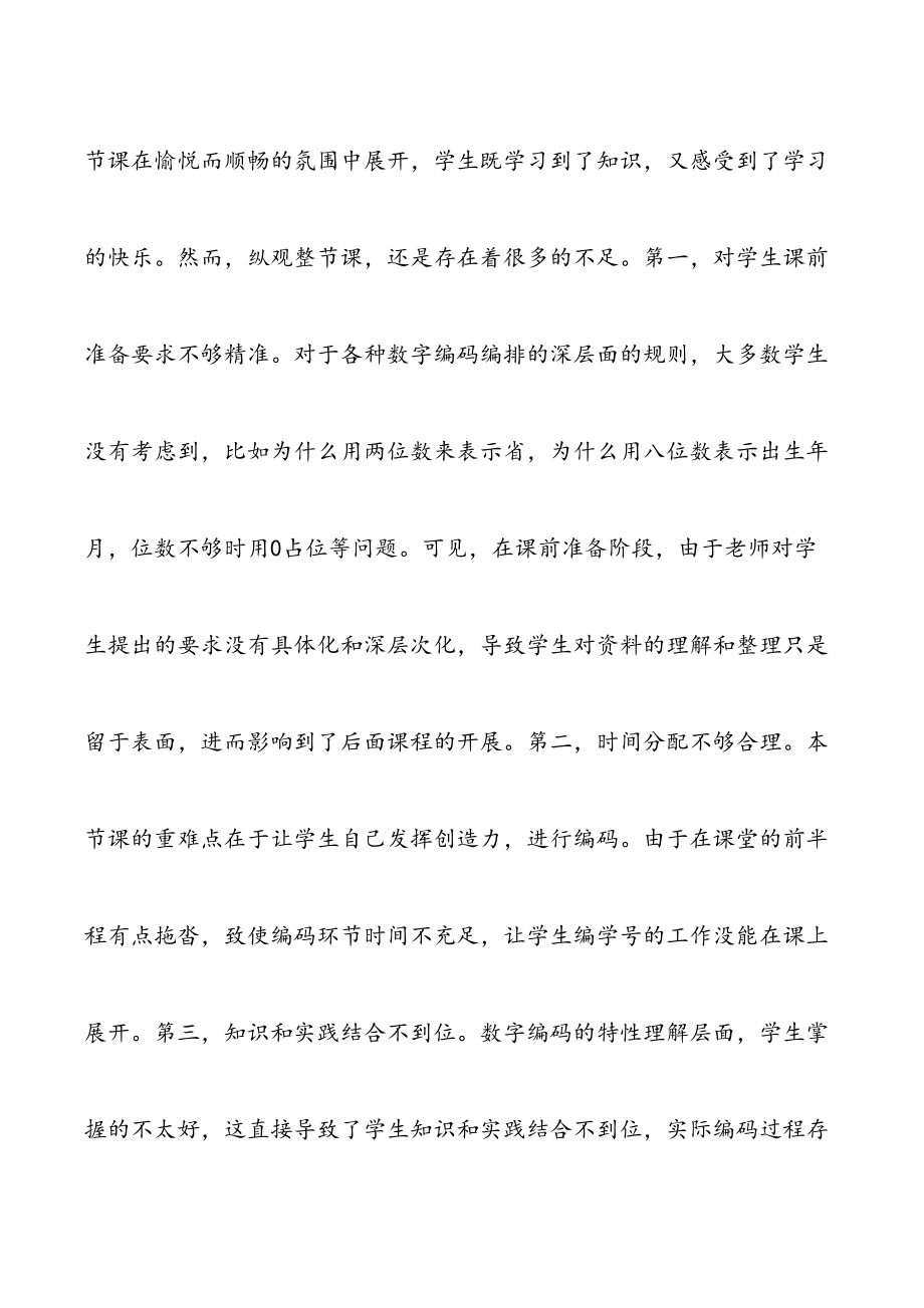 《数字编码》教学反思.doc