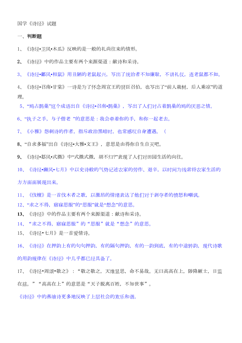 国学《诗经》试题(一).doc