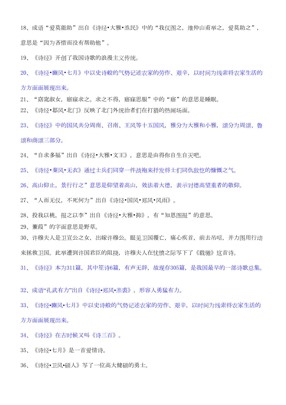 国学《诗经》试题(一).doc