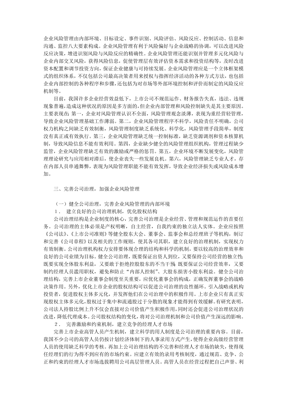 企业战略公司治理与企业风险管理.doc