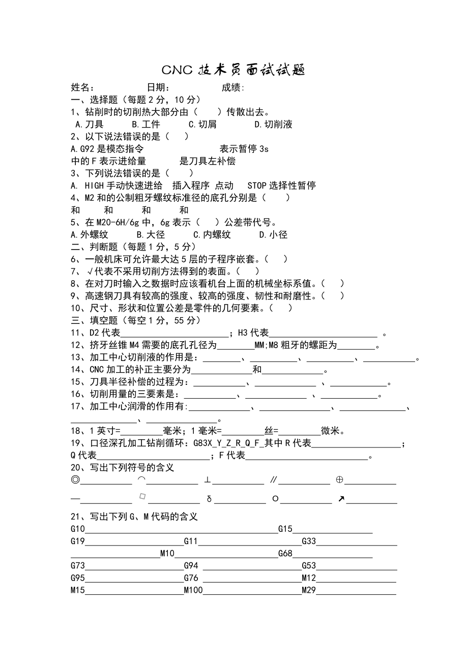 CNC技术员面试测试试题.doc