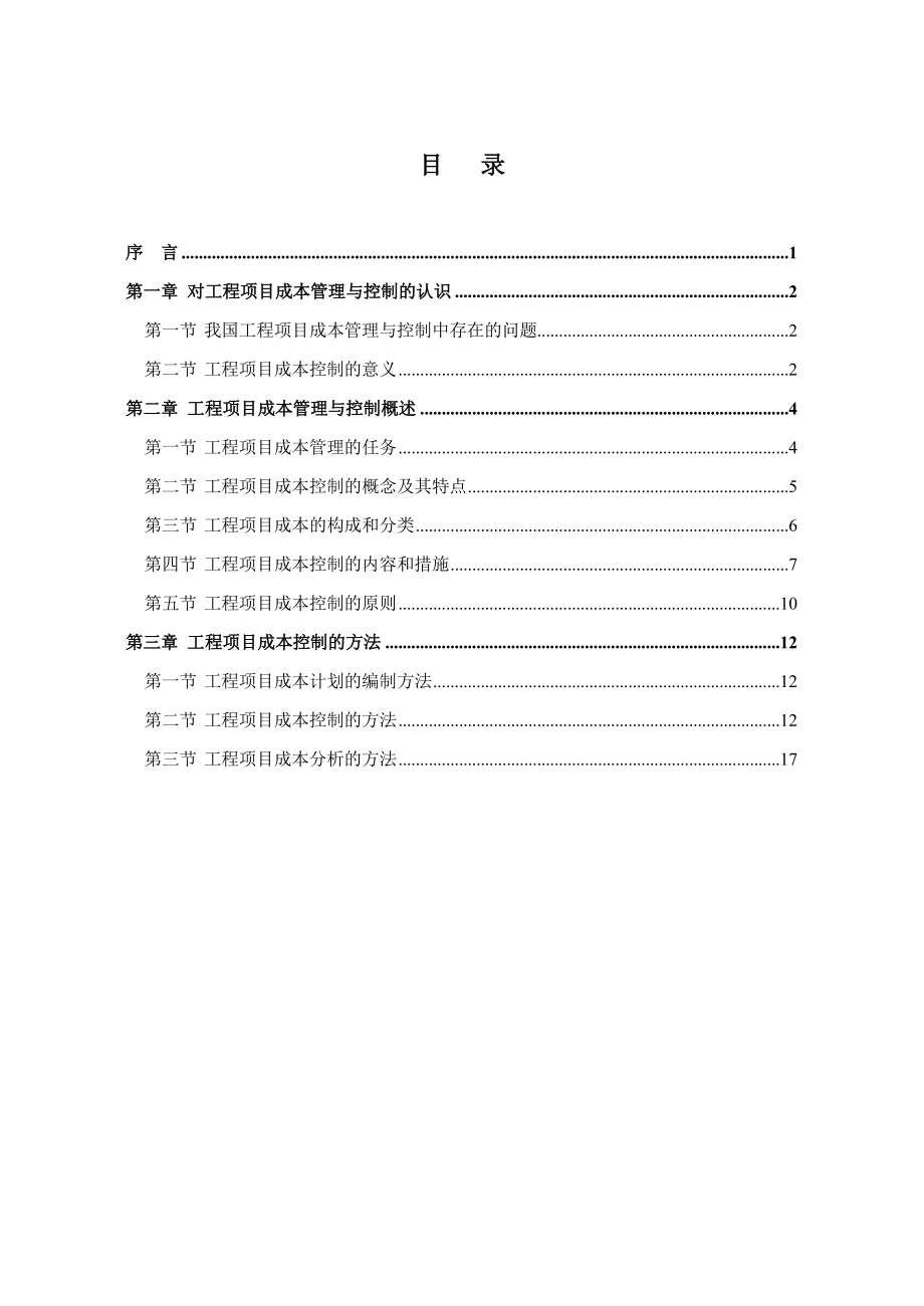 《项目成本管理》word版.doc