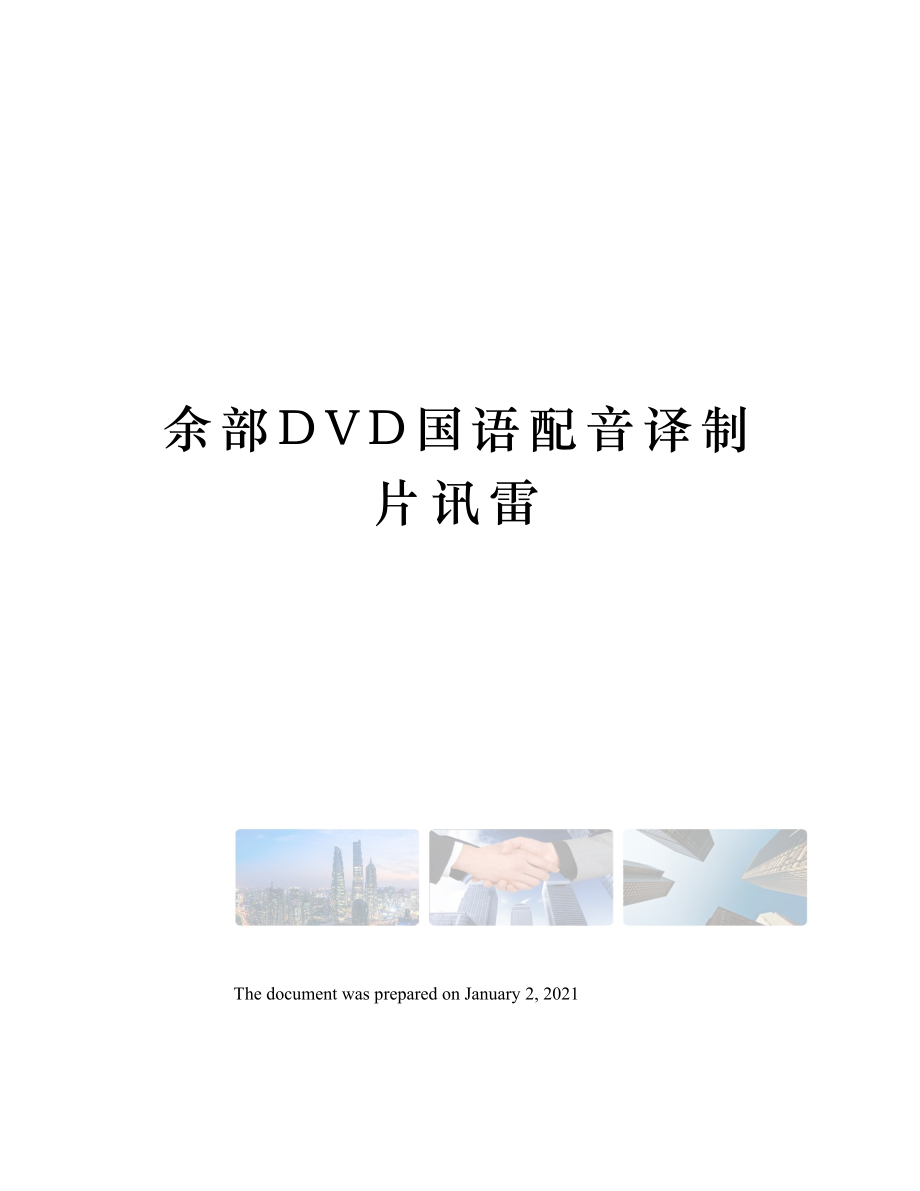 余部DVD国语配音译制片讯雷.doc