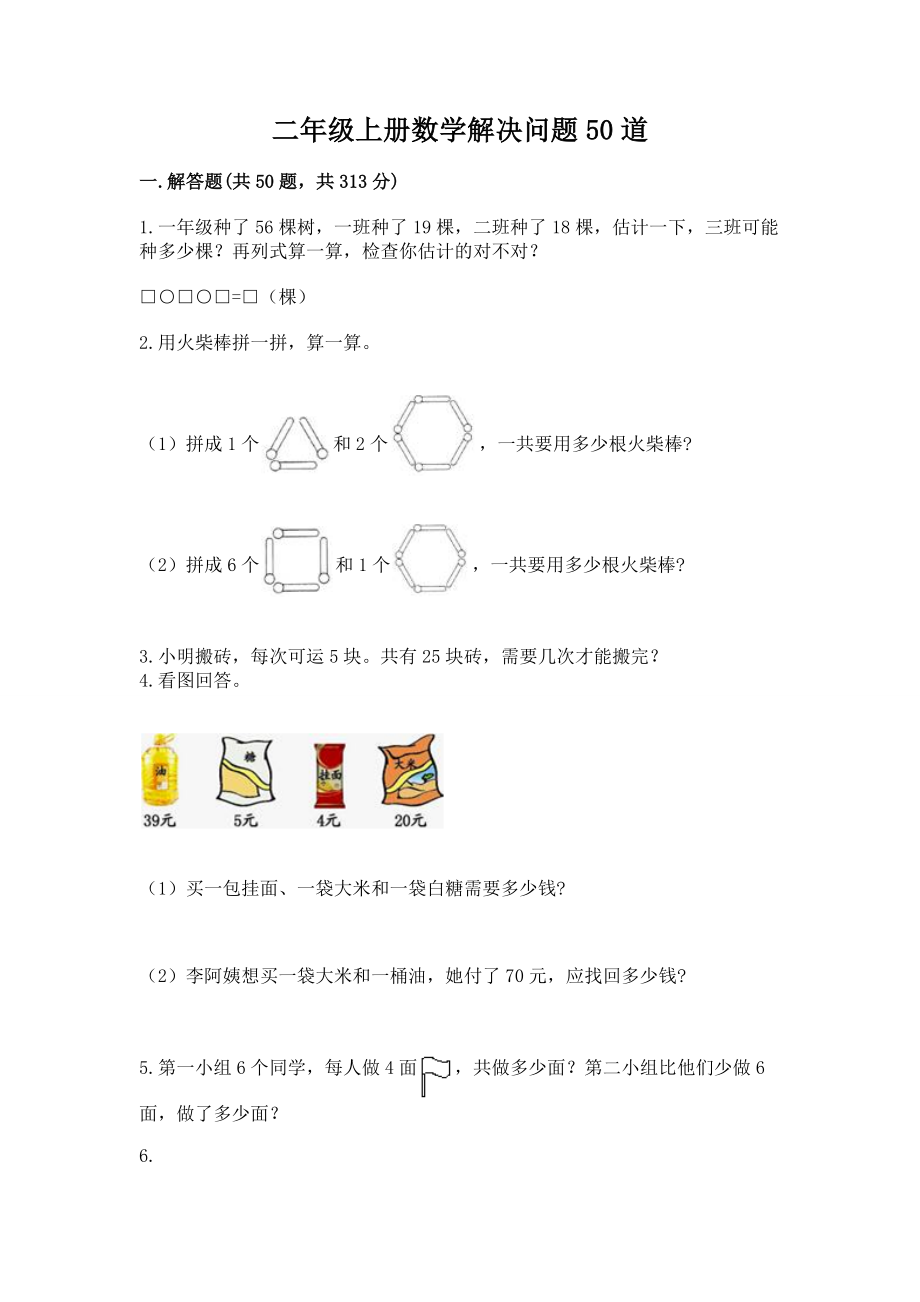 二年级上册数学解决问题50道附完整答案（易错题）.doc