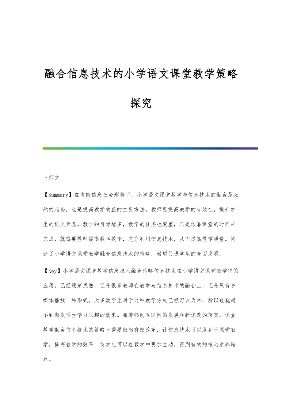 融合信息技术的小学语文课堂教学策略探究.doc