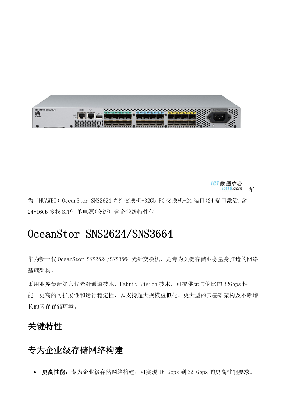 华为OceanStorSNS2624光纤交换机32GbFC交换机24端口含企业级特性包产品介绍.doc