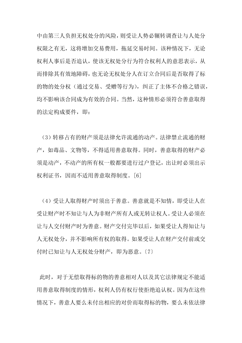 无权处分行为的法律效力及相关法律制度.doc