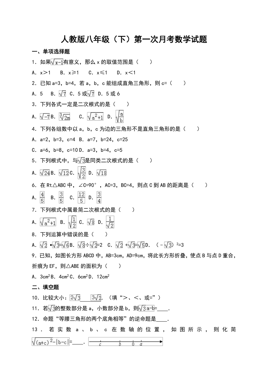 人教版八年级数学下册第一次月考试题.doc