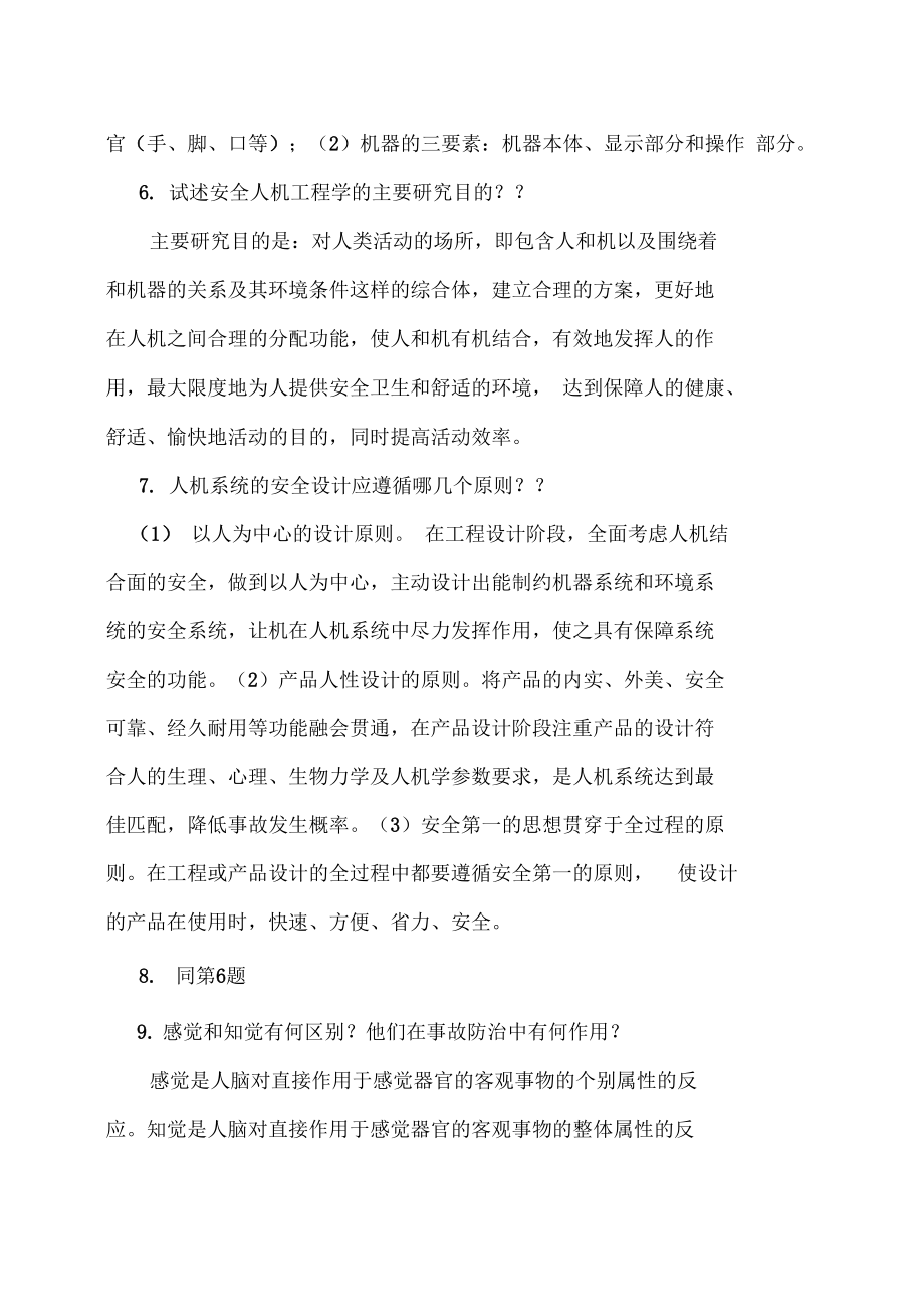 安全人机工程学复习要点.doc