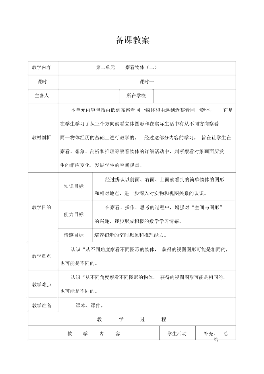 人教版4年级数学下册第二单元观察物体备课教案.doc