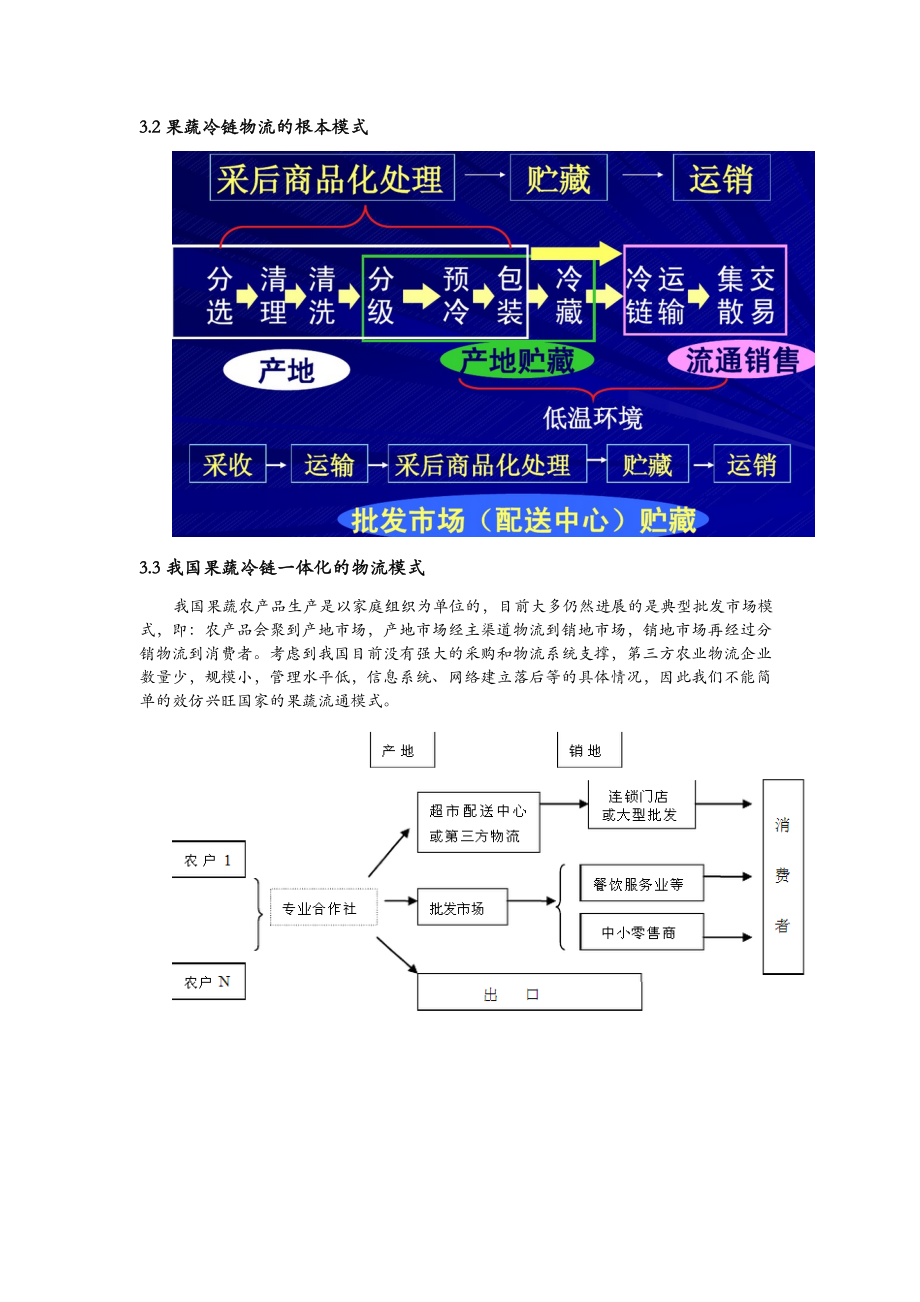 果蔬冷链行业研究报告.doc