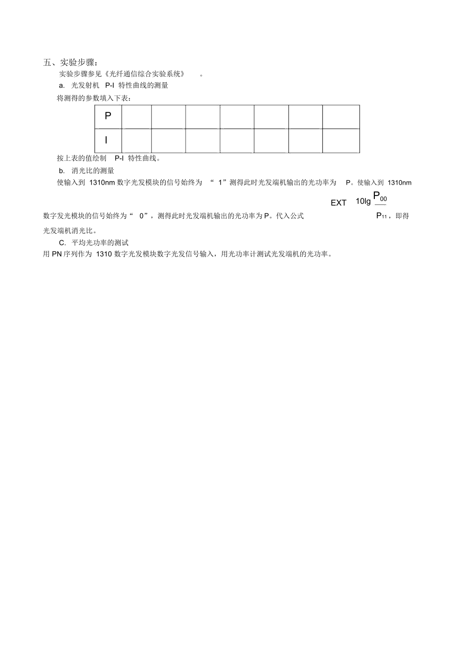 光发射机、接收机指标测试.doc