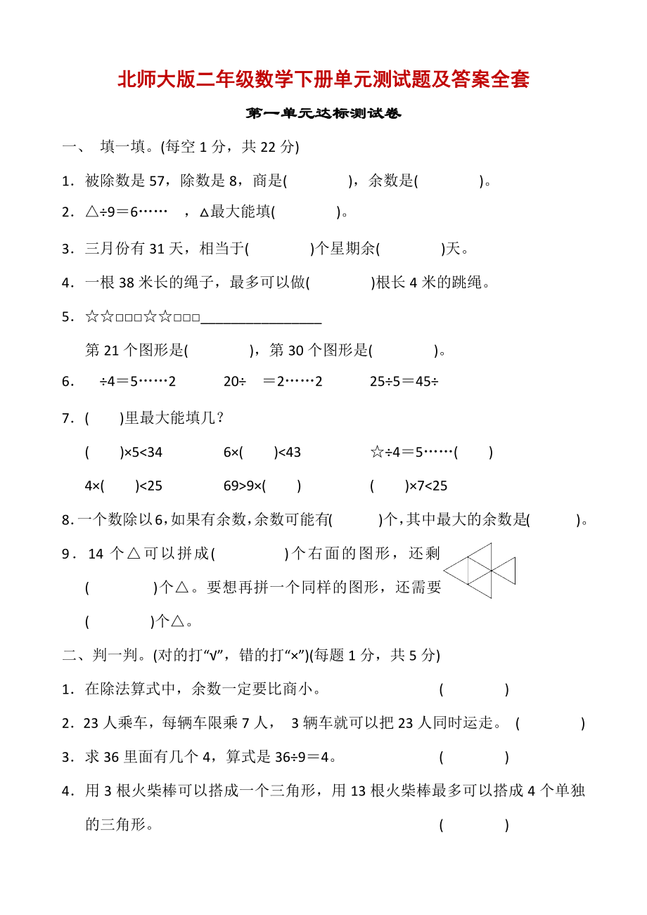 北师大版二年级数学下册单元测试题.doc