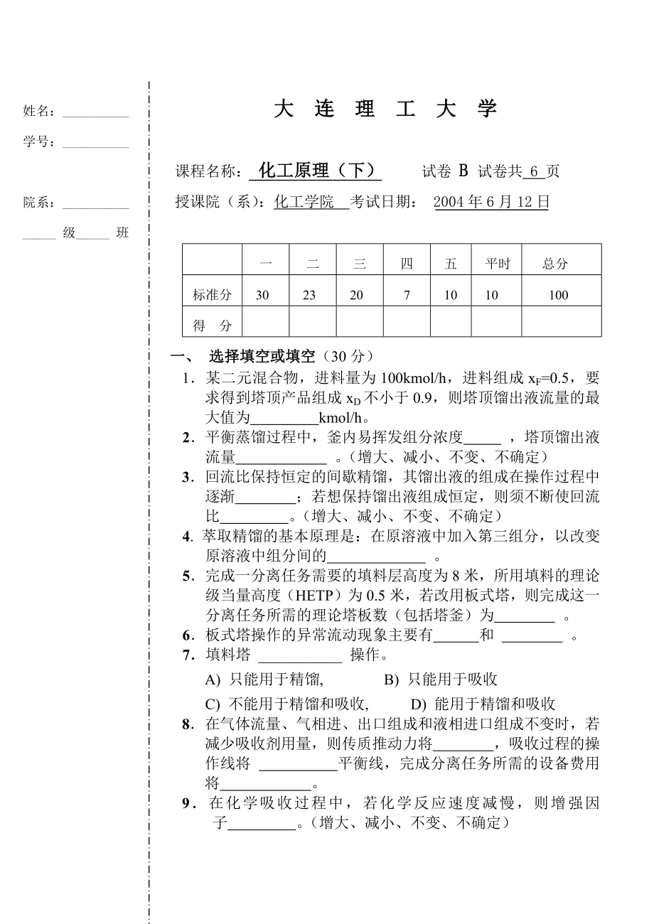 大连理工化工原理下2004B.doc