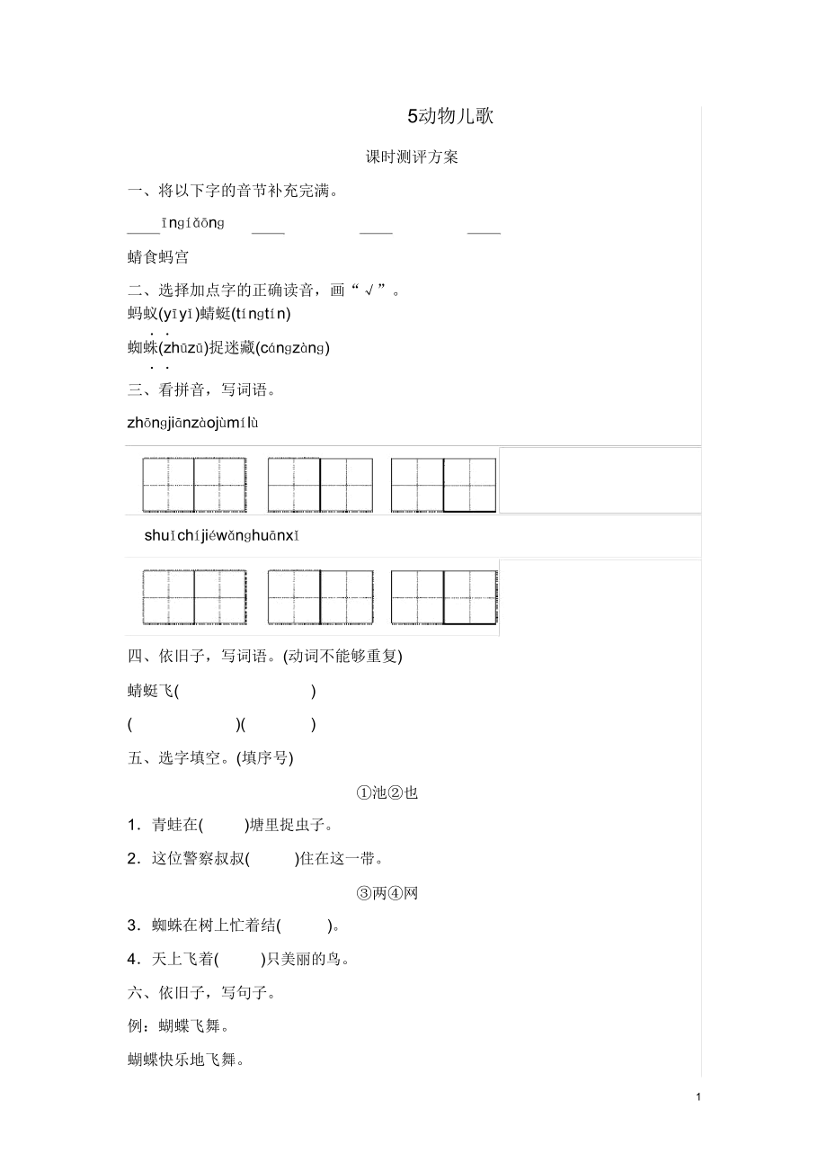 部编一年级下册动物儿歌测评试卷.doc