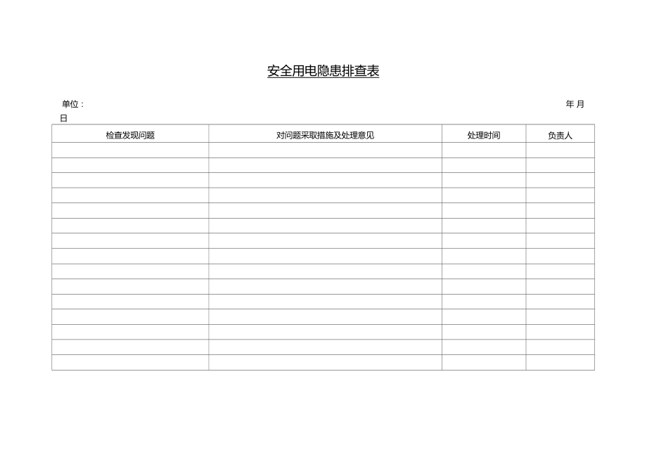 安全用电隐患排查表.doc