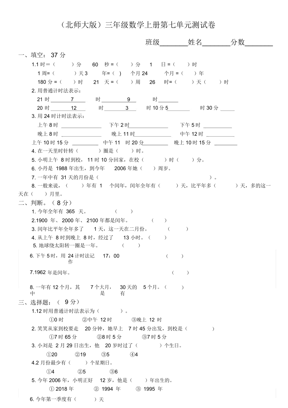 北师大版小学三年级数学上册第七单元测试题.doc